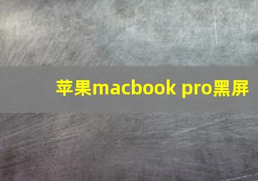 苹果macbook pro黑屏